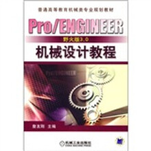 Pro/ENGINEER野火版3.0机械设计教程