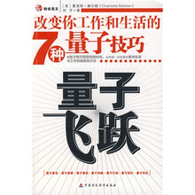 量子飞跃：改变你工作和生活的7种量子技巧