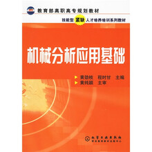 教育部高职高专规划教材:机械分析应用基础