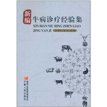 新编牛病诊疗经验集