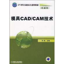 21世纪高职高专规划教材:模具CAD/CAM技术(机械类)
