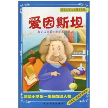 激励小学生一生的杰出人物：爱因斯坦（有史以来最杰出的科学巨人）（注音版）