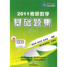 2011考研数学基础题集(数1)