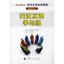 翻译新概·念英汉互译实用教程：英汉互译学与练（配套用书）