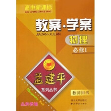 孟建平系列丛书·物理教案学案（必修1）（教师用书）（高中新课标）