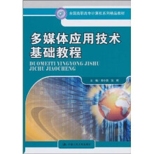 全国高职高专计算机精品教材:多媒体应用技术基础教程
