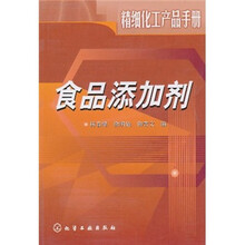 精细化工产品手册:食品添加剂