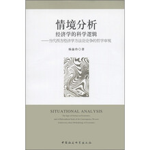 情境分析·经济学的科学逻辑：当代西方经济学方法论论争的哲学审视