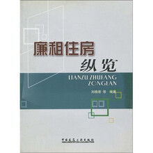 廉租住房纵览