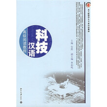 北大版留学生专业汉语教材·高级阅读教程:科技汉语