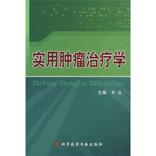 实用肿瘤治疗学