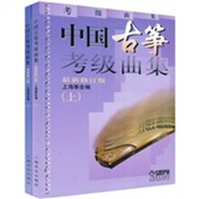 中国古筝考级曲集（上下）（最新修订版）