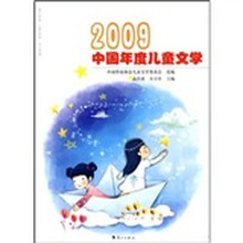 2009中国年度儿童文学