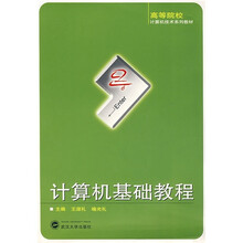 高等院校计算机技术系列教材：计算机基础教程