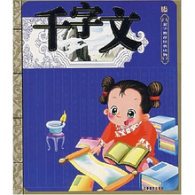 蒙学教育经典读物：千字文
