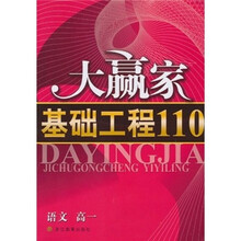 大赢家基础工程110:语文(高1)