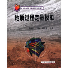 北京市高等教育精品教材立项项目：地质过程定量模拟