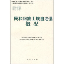 民和回族土族自治县概况