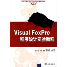 21世纪高等学校计算机应用技术规划教材:Visual FoxPro程序设计实验教程