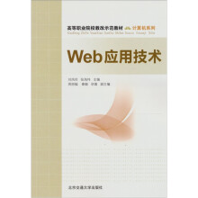 Web应用技术