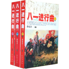 八一进行曲（套装上中下册）