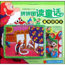 拼拼图读童话：皇帝的新衣