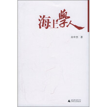 海上学人
