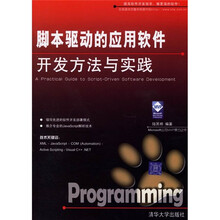 脚本驱动的应用软件开发方法与实践