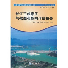 流域\区域气候变化影响评估报告丛书:长江三峡库区气候变化影响评估报告