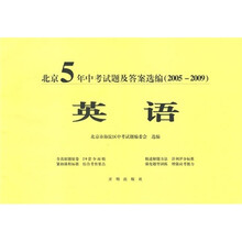 北京5年中考试题及答案选编（2005-2009）：英语