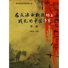 在反法西斯战场上战死的中国将军（第2册）