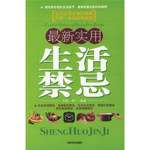 最新实用生活禁忌