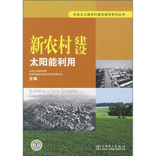 新农村建设：太阳能利用