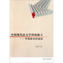 中国现代语文学科的建立：早期路向的选择