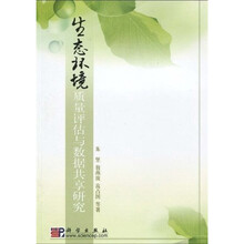 生态环境质量评估与数据共享研究