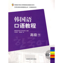 韩国成均馆大学韩国语经典教材系列·外研社新标准韩国语丛书·口语教程系列·韩国语口语教程:高级(下)(