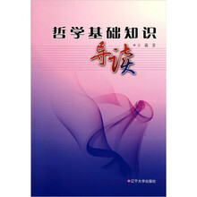 哲学基础知识导读