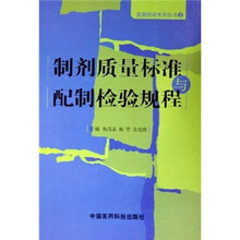 制剂质量标准与配制检验规程