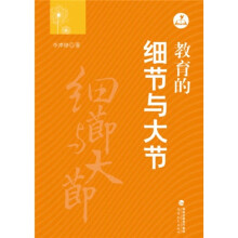 教育的细节与大节