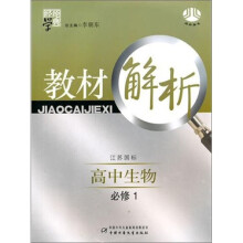 经纶学典·教材解析:高中生物(必修1)(江苏国标)
