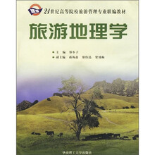 21世纪高等院校旅游管理专业联编教材：旅游地理学