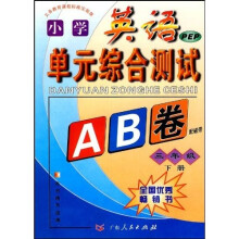 小学英语PEP:单元综合测试AB卷(3年级)(下)(附磁带)