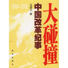 中国改革纪事：大碰撞
