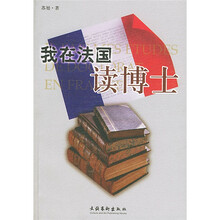 我在法国读博士