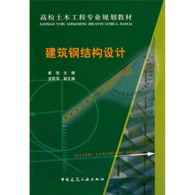 高校土木工程专业规划教材：建筑钢结构设计