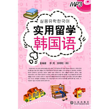 实用留学韩国语（附MP3光盘1张）