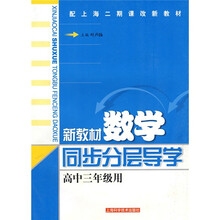 新教材数学同步分层导学(高中3年级用)