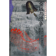 金钱与战争