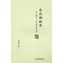 永远的校长：江平教授八十华诞庆贺文集