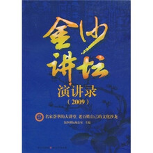 金沙讲坛演讲录2009